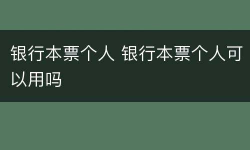 银行本票个人 银行本票个人可以用吗