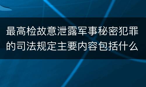 最高检故意泄露军事秘密犯罪的司法规定主要内容包括什么