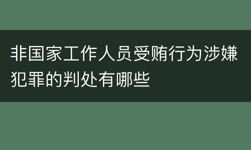 非国家工作人员受贿行为涉嫌犯罪的判处有哪些