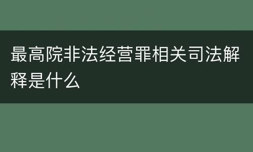 最高院非法经营罪相关司法解释是什么