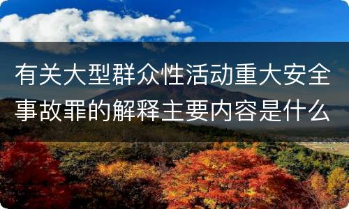 有关大型群众性活动重大安全事故罪的解释主要内容是什么