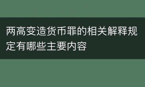 两高变造货币罪的相关解释规定有哪些主要内容