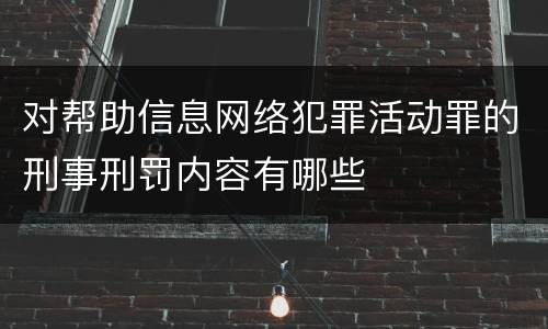 对帮助信息网络犯罪活动罪的刑事刑罚内容有哪些
