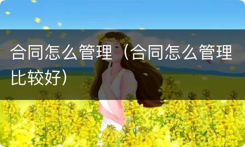 合同怎么管理（合同怎么管理比较好）