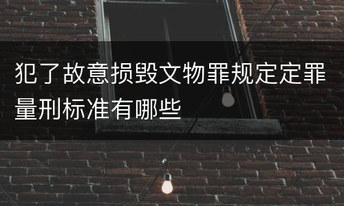 犯了故意损毁文物罪规定定罪量刑标准有哪些