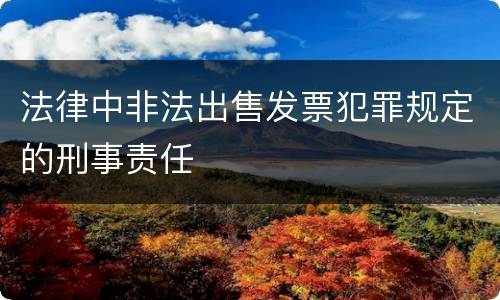 法律中非法出售发票犯罪规定的刑事责任