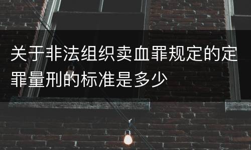 关于非法组织卖血罪规定的定罪量刑的标准是多少
