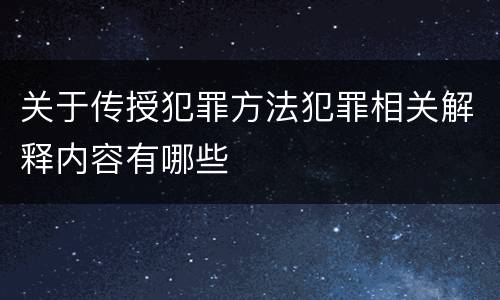 关于传授犯罪方法犯罪相关解释内容有哪些