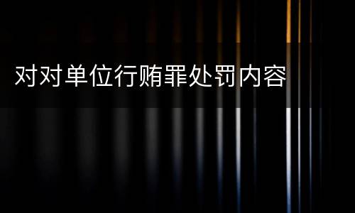 对对单位行贿罪处罚内容