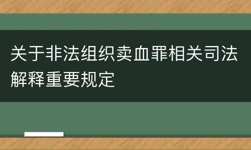 关于非法组织卖血罪相关司法解释重要规定