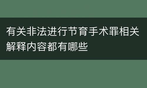 有关非法进行节育手术罪相关解释内容都有哪些
