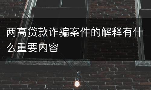 两高贷款诈骗案件的解释有什么重要内容