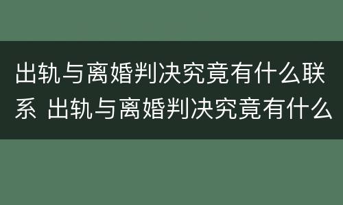 出轨与离婚判决究竟有什么联系 出轨与离婚判决究竟有什么联系呢