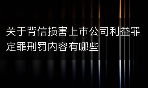 关于背信损害上市公司利益罪定罪刑罚内容有哪些