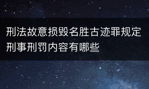 刑法故意损毁名胜古迹罪规定刑事刑罚内容有哪些