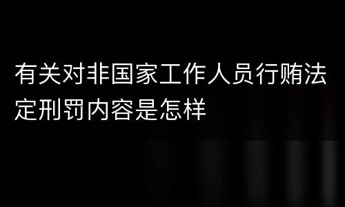 有关对非国家工作人员行贿法定刑罚内容是怎样