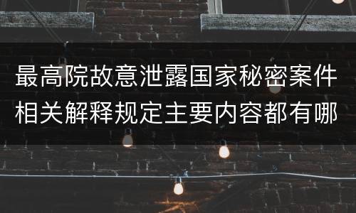 最高院故意泄露国家秘密案件相关解释规定主要内容都有哪些