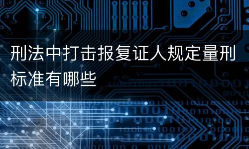 刑法中打击报复证人规定量刑标准有哪些