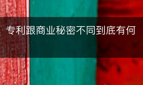 专利跟商业秘密不同到底有何