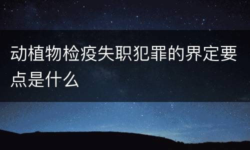 动植物检疫失职犯罪的界定要点是什么
