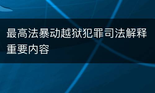 最高法暴动越狱犯罪司法解释重要内容