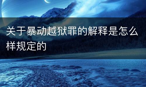 关于暴动越狱罪的解释是怎么样规定的