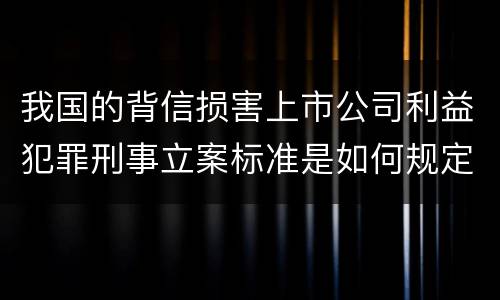 我国的背信损害上市公司利益犯罪刑事立案标准是如何规定