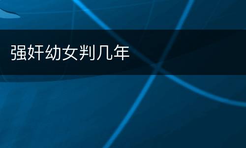 强奸幼女判几年