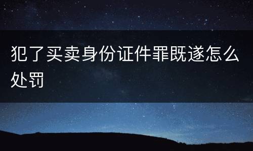 犯了买卖身份证件罪既遂怎么处罚