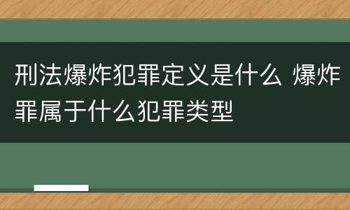 刑法爆炸犯罪定义是什么 爆炸罪属于什么犯罪类型