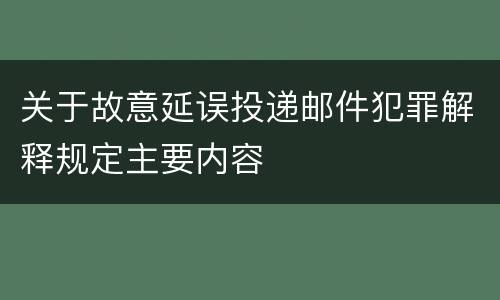 关于故意延误投递邮件犯罪解释规定主要内容