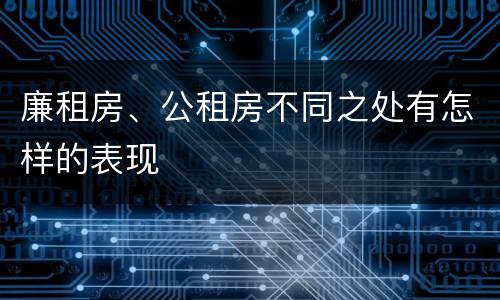 廉租房、公租房不同之处有怎样的表现