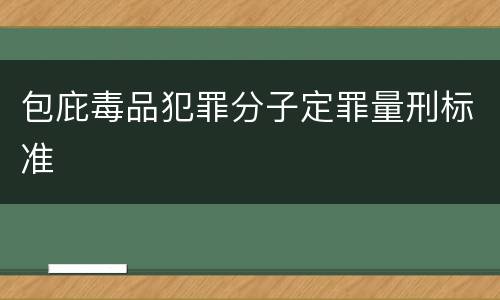 包庇毒品犯罪分子定罪量刑标准
