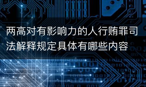 两高对有影响力的人行贿罪司法解释规定具体有哪些内容