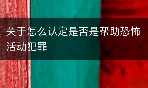 关于怎么认定是否是帮助恐怖活动犯罪