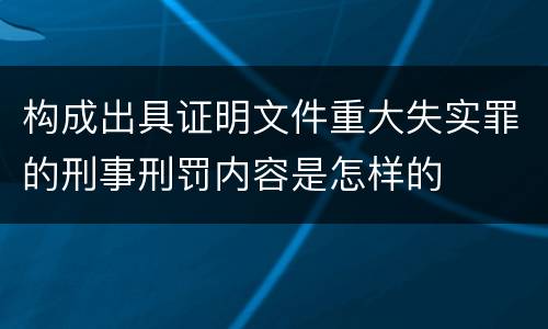 构成出具证明文件重大失实罪的刑事刑罚内容是怎样的