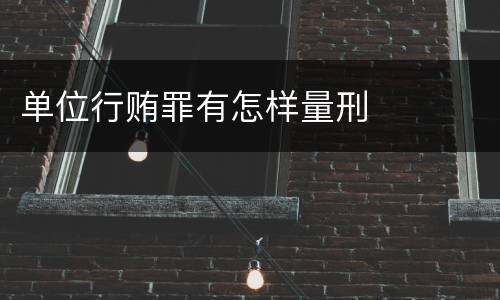 单位行贿罪有怎样量刑