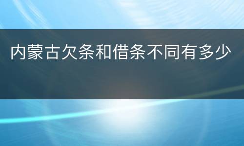 内蒙古欠条和借条不同有多少