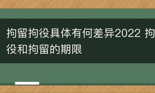 拘留拘役具体有何差异2022 拘役和拘留的期限