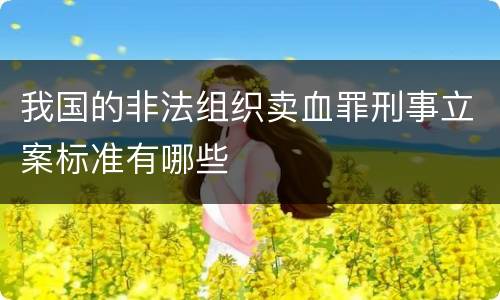 我国的非法组织卖血罪刑事立案标准有哪些