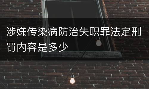 涉嫌传染病防治失职罪法定刑罚内容是多少
