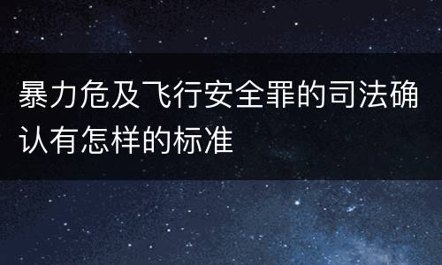 暴力危及飞行安全罪的司法确认有怎样的标准