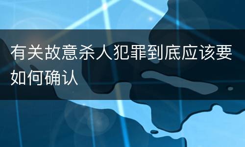 有关故意杀人犯罪到底应该要如何确认