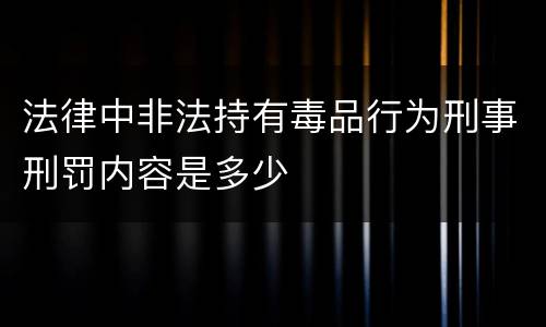 法律中非法持有毒品行为刑事刑罚内容是多少