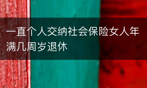 一直个人交纳社会保险女人年满几周岁退休
