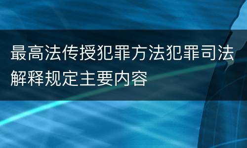 最高法传授犯罪方法犯罪司法解释规定主要内容