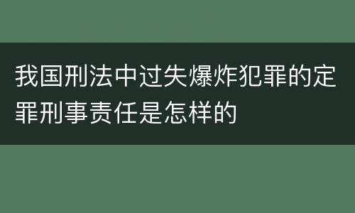 我国刑法中过失爆炸犯罪的定罪刑事责任是怎样的
