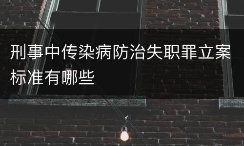 刑事中传染病防治失职罪立案标准有哪些