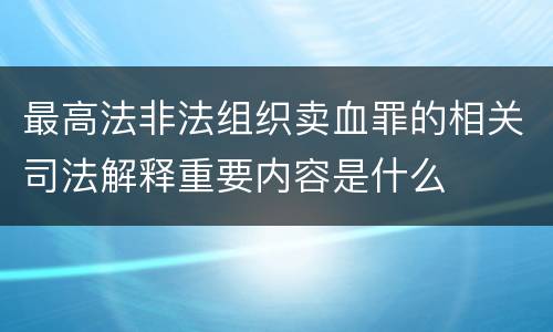 最高法非法组织卖血罪的相关司法解释重要内容是什么