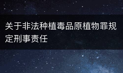 关于非法种植毒品原植物罪规定刑事责任